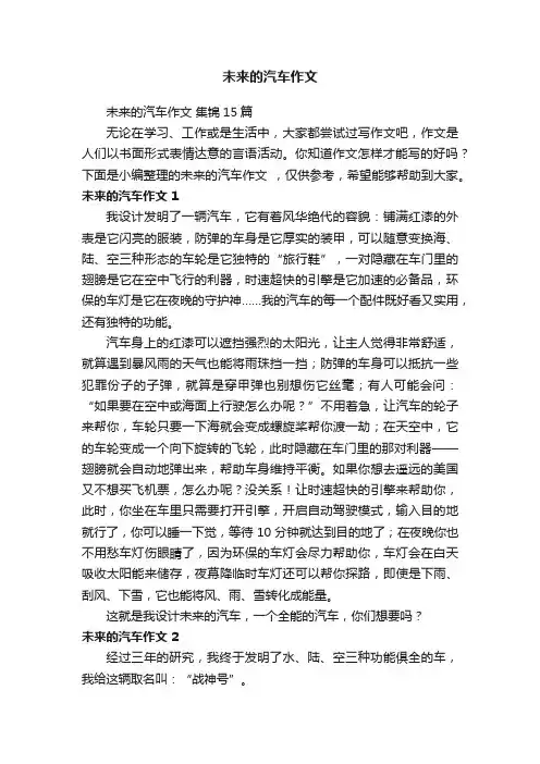 未来的汽车作文集锦15篇