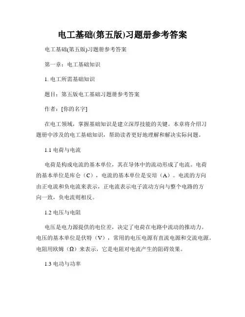 电工基础(第五版)习题册参考答案