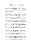 “爱我大秦岭,保护大秦岭” (2)