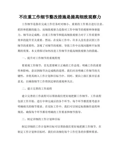 不注重工作细节整改措施是提高细致观察力