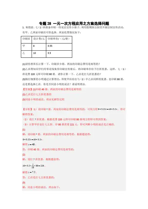七年级数学上册专题提分精练一元一次方程应用之方案选择问题(解析版)