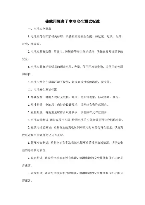 储能用锂离子电池安全测试标准