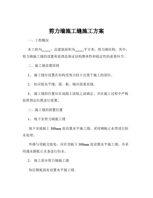 剪力墙施工缝施工方案