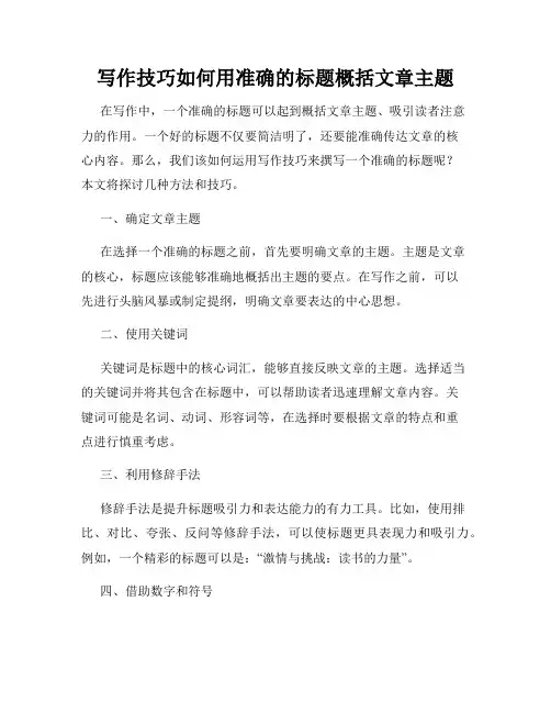 写作技巧如何用准确的标题概括文章主题