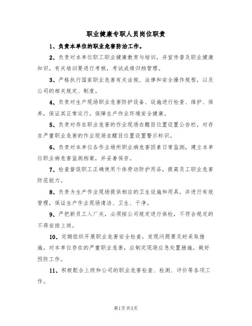 职业健康专职人员岗位职责(3篇)