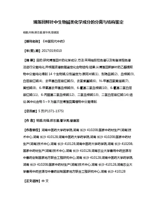 博落回鲜叶中生物碱类化学成分的分离与结构鉴定