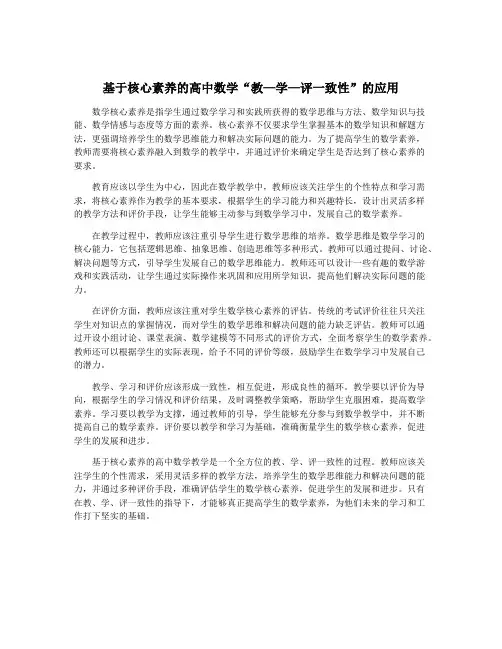 基于核心素养的高中数学“教—学—评一致性”的应用