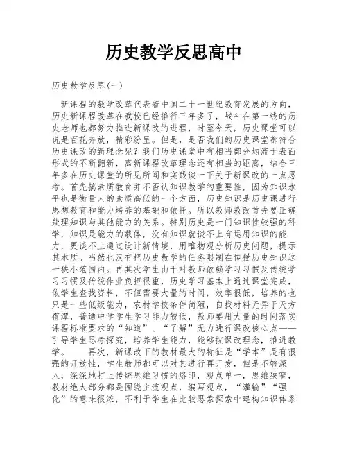 历史教学反思高中
