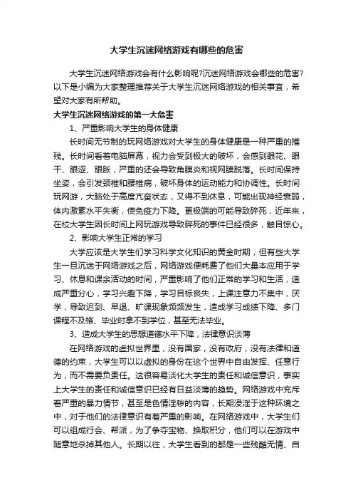 大学生沉迷网络游戏有哪些的危害