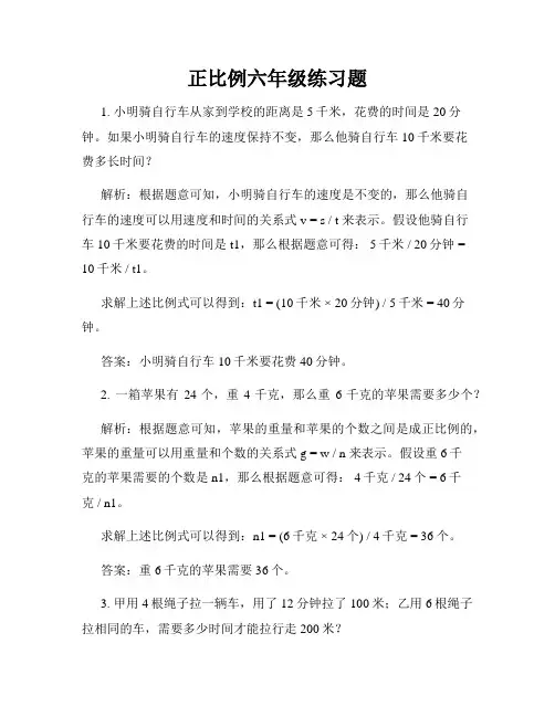 正比例六年级练习题