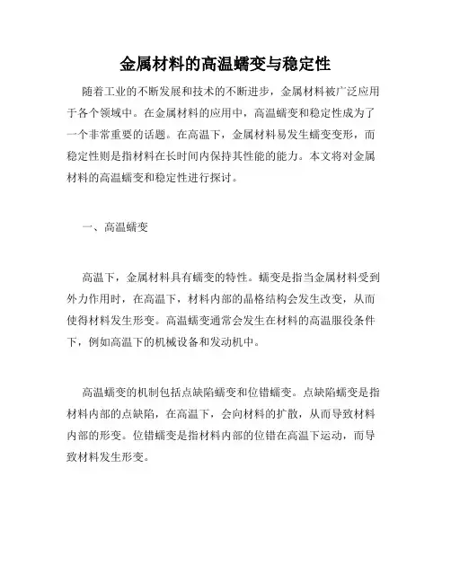 金属材料的高温蠕变与稳定性