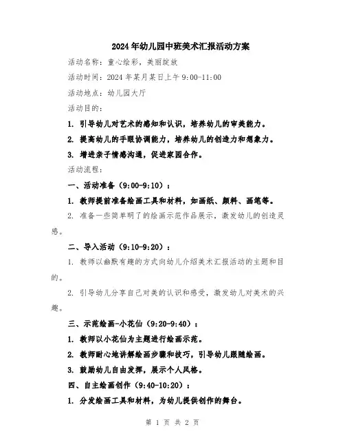 2024年幼儿园中班美术汇报活动方案