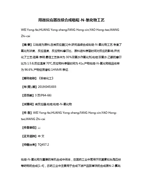 用微反应器连续合成吡啶-N-氧化物工艺