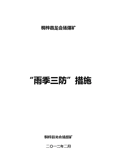“雨季三防”措施