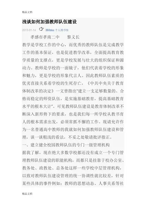 最新浅谈如何加强教师队伍建设