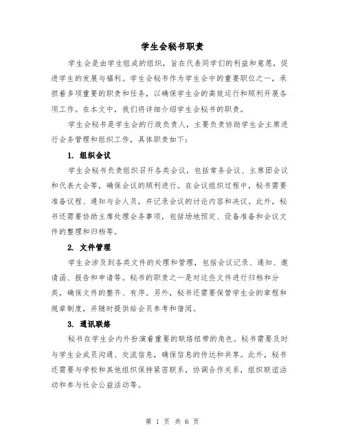 学生会秘书职责(4篇)
