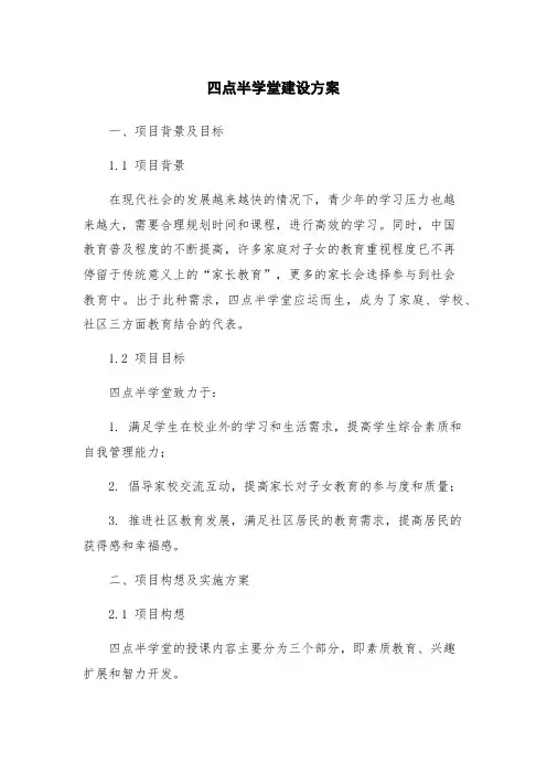 四点半学堂建设方案