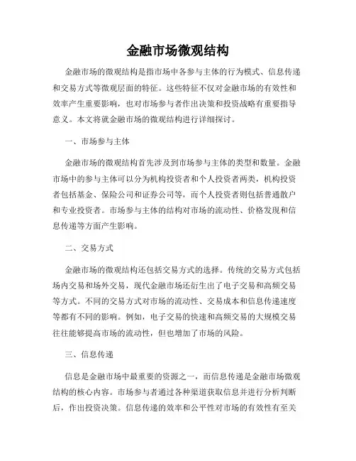 金融市场微观结构