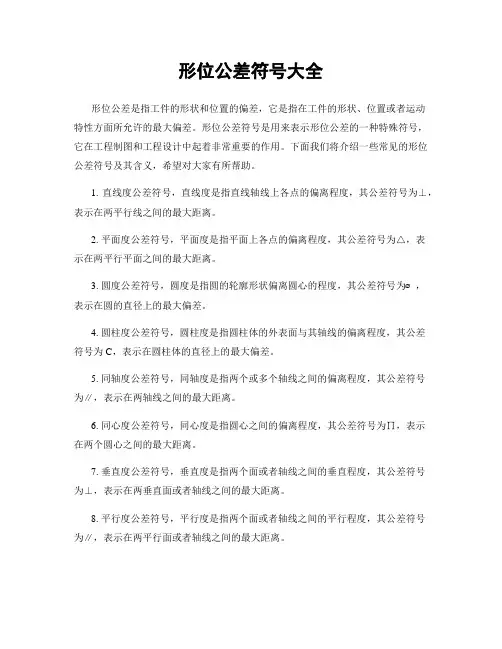 形位公差符号大全