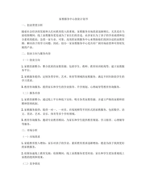 家教服务中心创业计划书