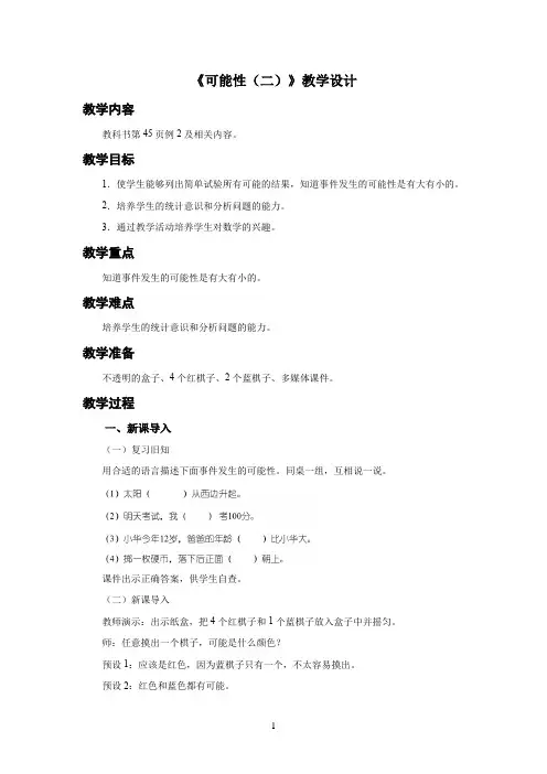 新人教小学五年级数学上册《可能性(二)》示范教学设计