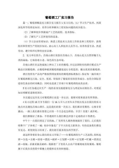 工作报告-葡萄酒工厂实习报告 精品 精品 精品