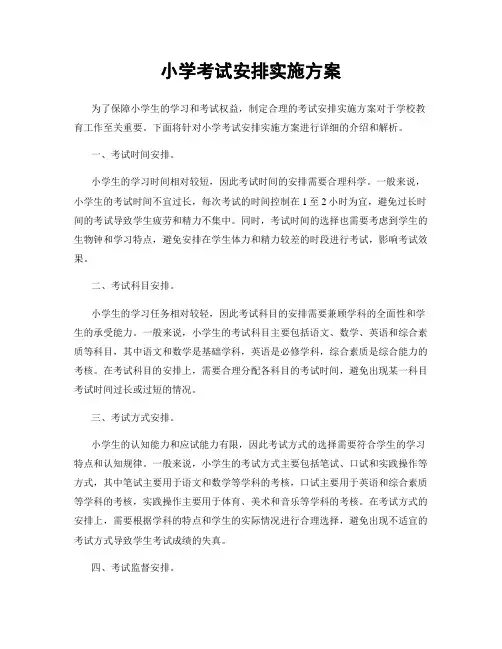小学考试安排实施方案