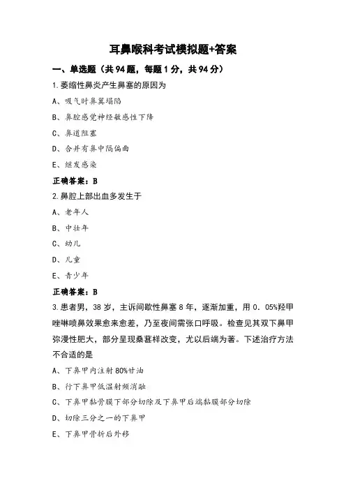 耳鼻喉科考试模拟题+答案