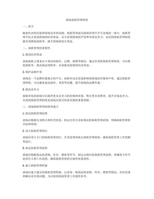商场损耗管理制度