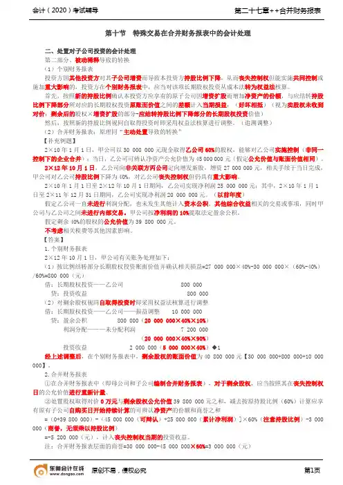 第A132讲_处置对子公司投资的会计处理(3)