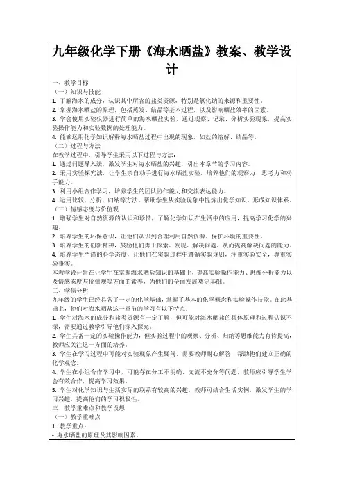 九年级化学下册《海水晒盐》教案、教学设计