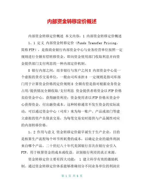 内部资金转移定价概述
