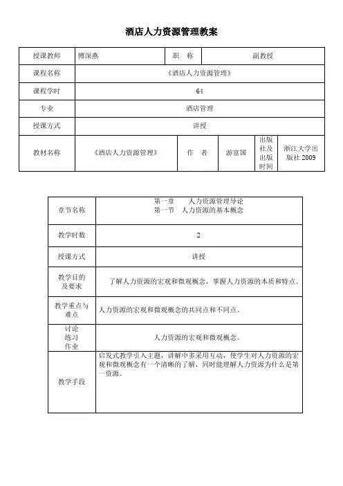 (完整版)《酒店人力资源管理》教案