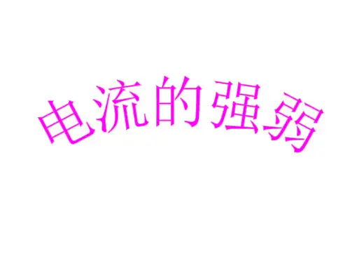 电流的测量课件
