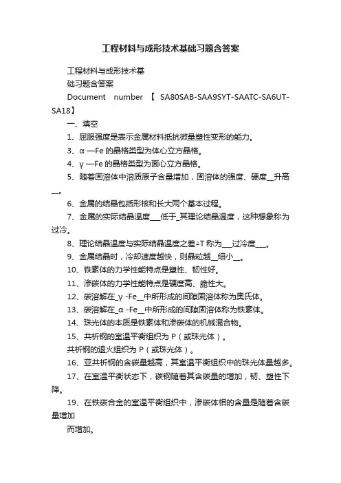 工程材料与成形技术基础习题含答案