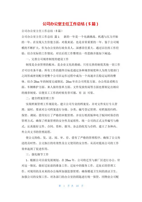 公司办公室主任工作总结(5篇)