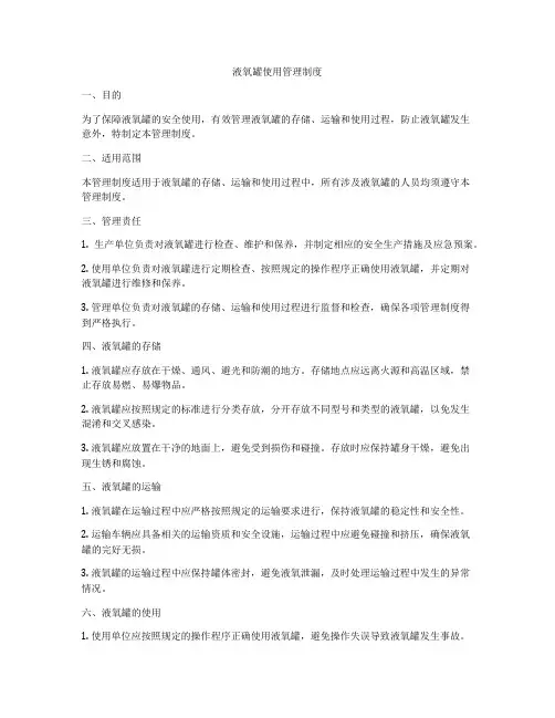 液氧罐使用管理制度
