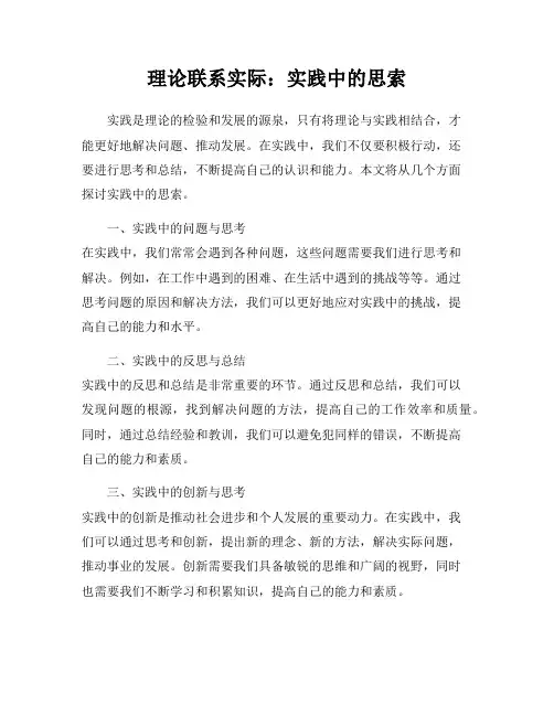 理论联系实际：实践中的思索