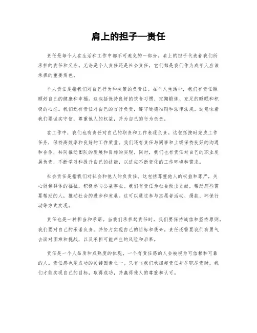 肩上的担子—责任