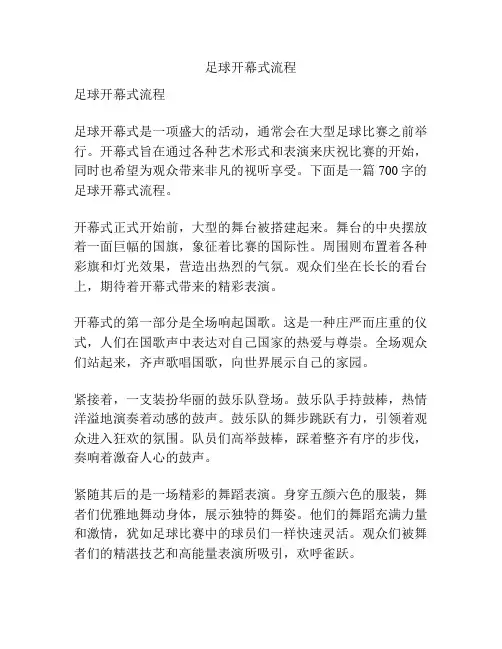 足球开幕式流程