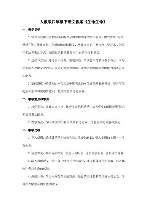 人教版四年级下语文教案《生命生命》