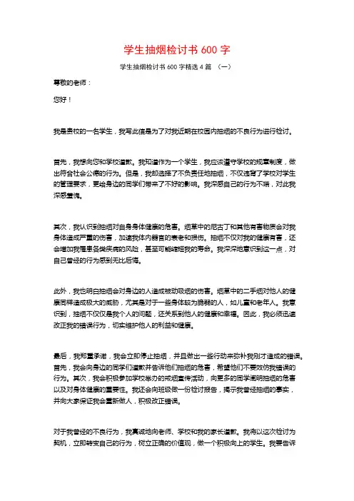 学生抽烟检讨书600字4篇