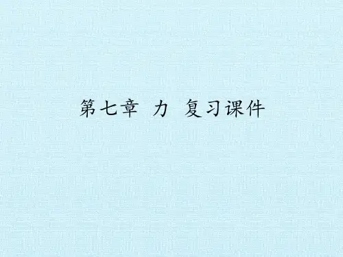 教科版初中初二八年级下册物理：第七章 力 复习课件(1)