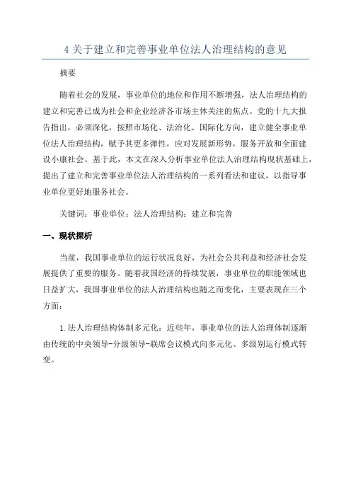 4关于建立和完善事业单位法人治理结构的意见