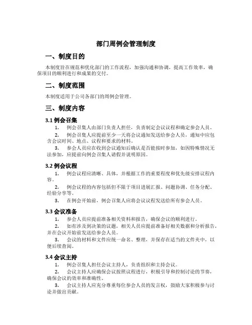 部门周例会管理制度[1]