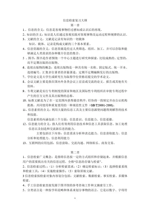 信息检索复习大纲