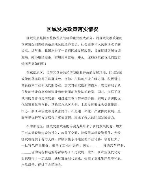 区域发展政策落实情况