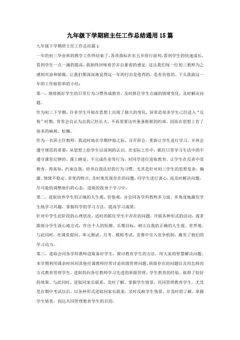 九年级下学期班主任工作总结通用15篇