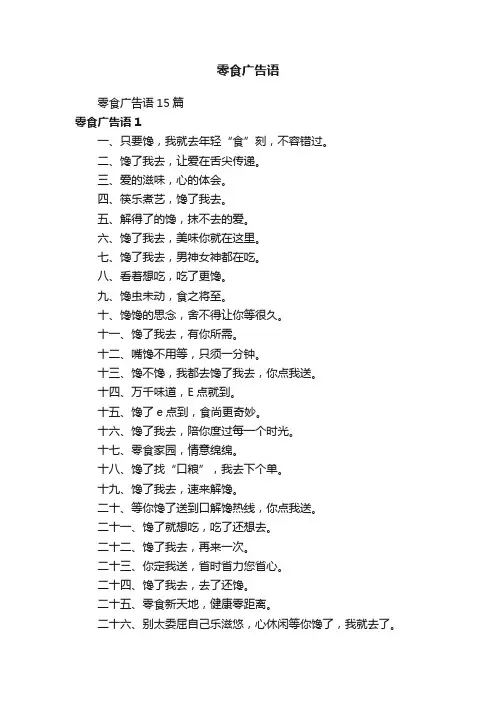 零食广告语15篇