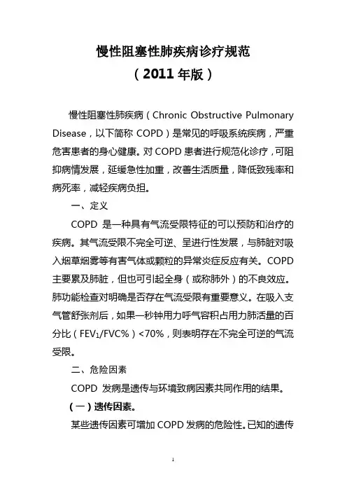 慢性阻塞性肺疾病诊疗规范